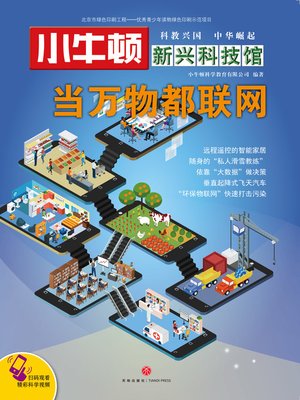 cover image of 小牛顿新兴科技馆当万物都联网